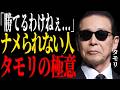 ※これだけで変わる【タモリ】が語る二度と損しない舐められなくなる全技術。※実践したら人生変わります。