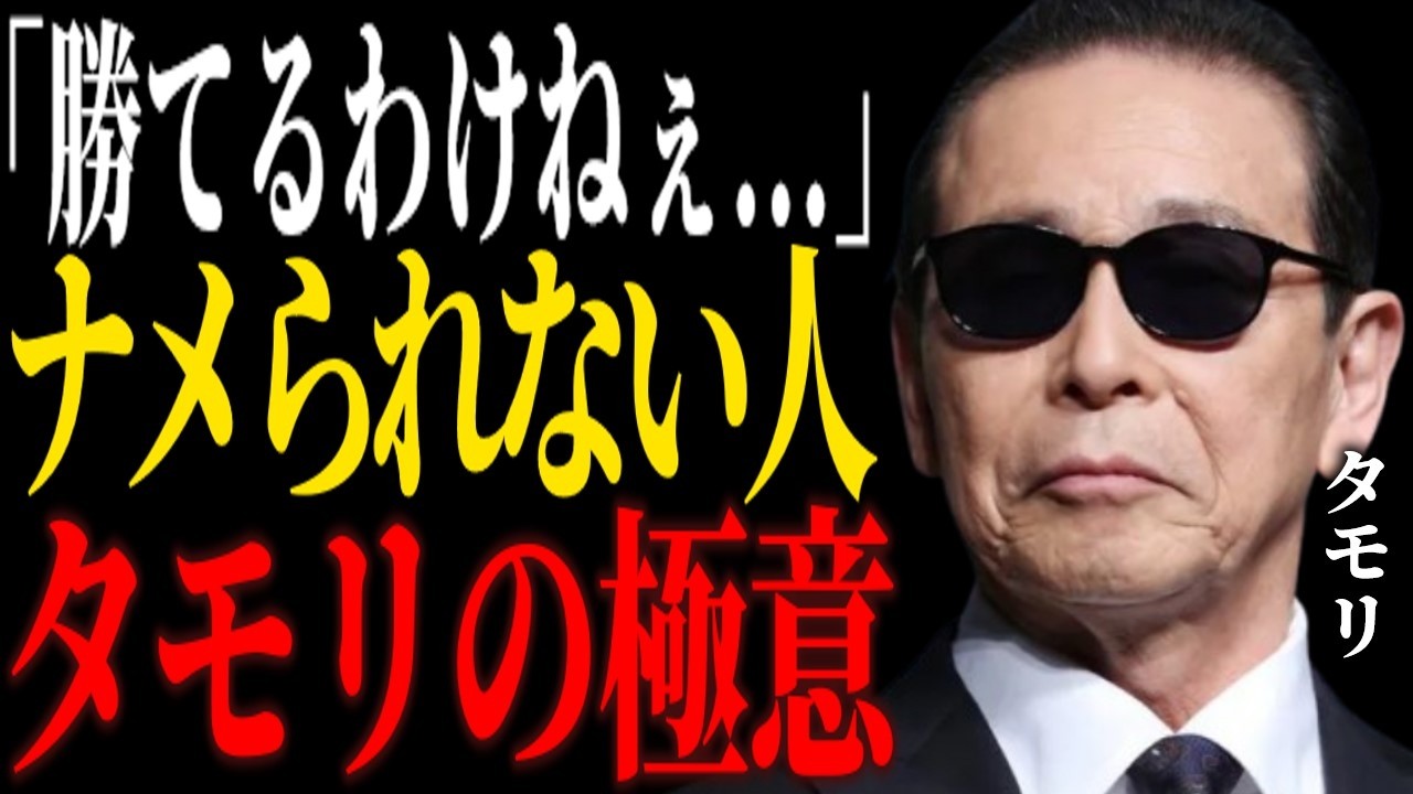 ※これだけで変わる【タモリ】が語る二度と損しない舐められなくなる全技術。※実践したら人生変わります。 - YouTube