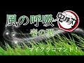 マインクラフト コマンド紹介 鬼滅の刃 風の呼吸 壱ノ型 神旋風 削 マインクラフト コマンド紹介 鬼滅の刃 風の呼吸 壱ノ型 神旋風 削