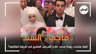 «ماجي» السند.. كيف ساعدت زوجة محمد صلاح الفرعون المصري في طريقه للعالمية؟