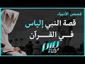 قصة النبي إلياس في القرآن