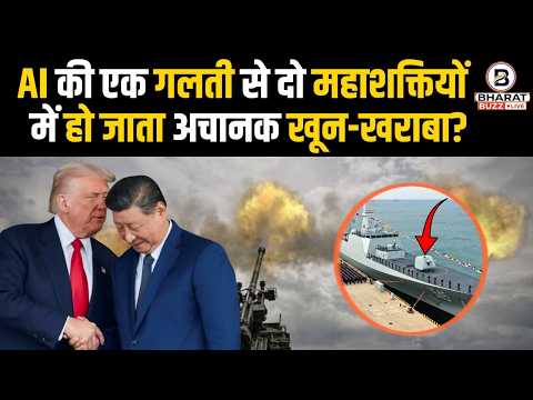 AI की एक गलती से अमेरिका-चीन में टकराव का खतरा? | China US | Iran War | Bharat Buzz Live