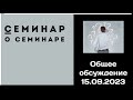 Исследуем аутопоэзис семинара - на стыке содержания и формы коммуникации