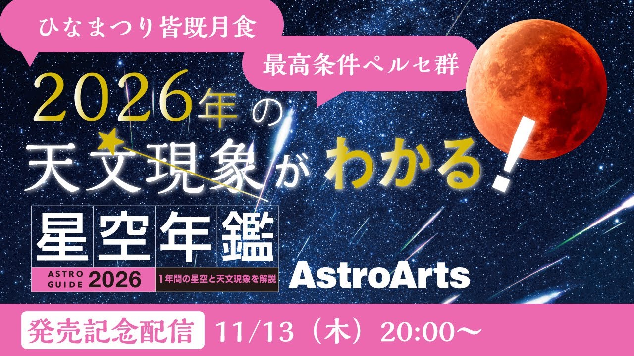 発売記念配信】2026年の天文現象がわかる！天文ムック本「星空年鑑」を
