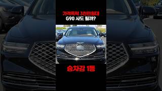 S클래스보다 승차감 좋은 국산차 사도될까? #수원중고차 #중고차가격 #제네시스