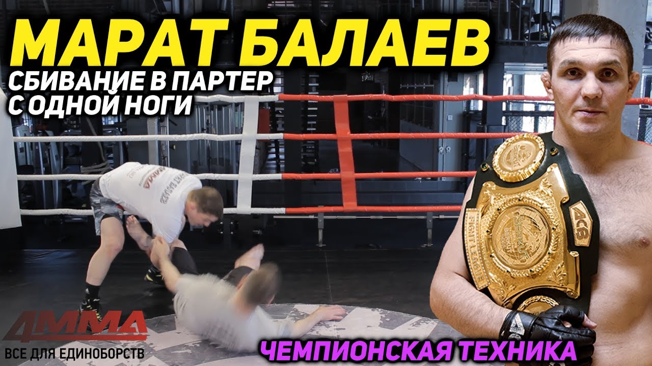 Вольная борьба в ММА от Марата Балаева. Перевод в партер. - YouTube