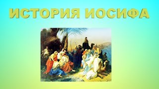 Библейские истории. История Иосифа. Часть 1