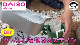 DIY　ケトルにもなるダイソーメスティン