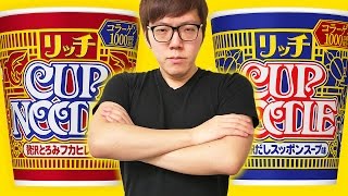 カップヌードルリッチ フカヒレ vs スッポンどっちが美味いかバトル！