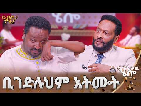 ቢገድሉህም አትሙት ዳግማዊ አሰፋ Hello Abbay Abbay TV ዓባይ ቲቪ Ethiopia
