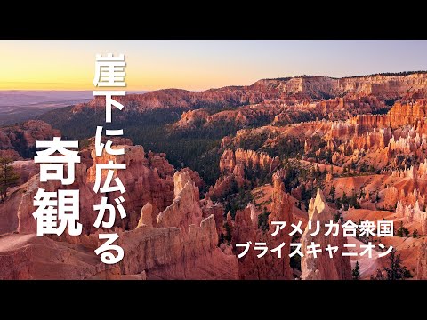 崖下に広がる奇観　アメリカ合衆国ブライスキャニオン