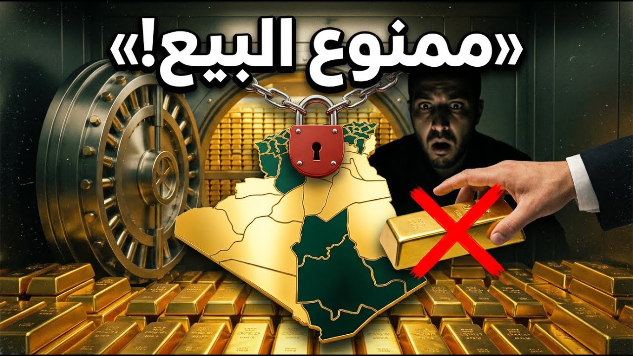 الجزائر تملك مليارات من الذهب… لكنها ترفض بيع غرام واحد! لماذا؟