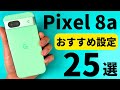 【Pixel 8a】おすすめ設定25選【自分専用に最適化】