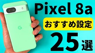 【Google Pixel 8a】おすすめ設定２５選【自分専用に最適化】