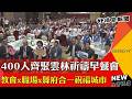 張麗善率縣府接受祝福！超過400人齊聚雲林祈禱早餐會 教會x職場x縣府合一迎向城市轉化-GOOD TV NEWS