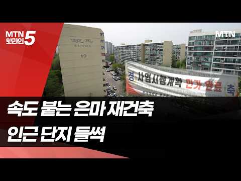 속도 붙는 은마 재건축…인근 단지도 '들썩' / 머니투데이방송 (뉴스)