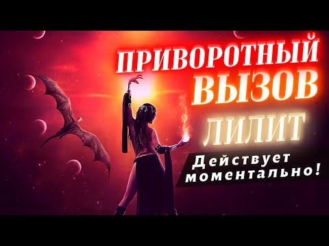 💘ОСТОРОЖНО! ВЕРНЁТСЯ К ТЕБЕ СРАЗУ! ПОЗВОНИТ, НАПИШЕТ, ПРИЕДЕТ! ПРИВОРОТНЫЙ ВЫЗОВ "ФОРМУЛА ЛИЛИТ"!