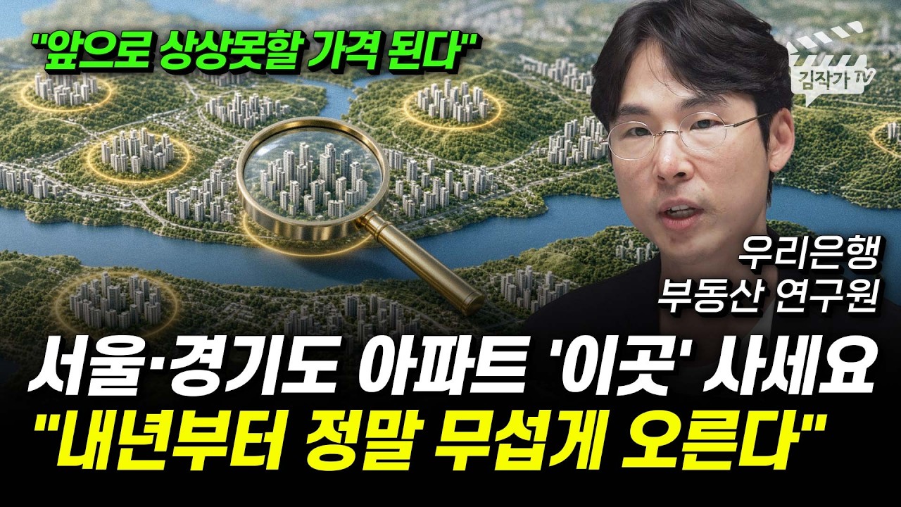 서울·경기도 아파트 '이곳' 사세요, 내년부터 정말 무섭게 오른다 (남혁우 부동산연구원)