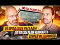 Путь от продавца рассады до создателя Юлмарт. Сергей Федоринов о ритейле будущего.