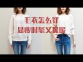 干货|秋冬毛衣怎么穿|显瘦时髦又保暖?!穿搭小技巧