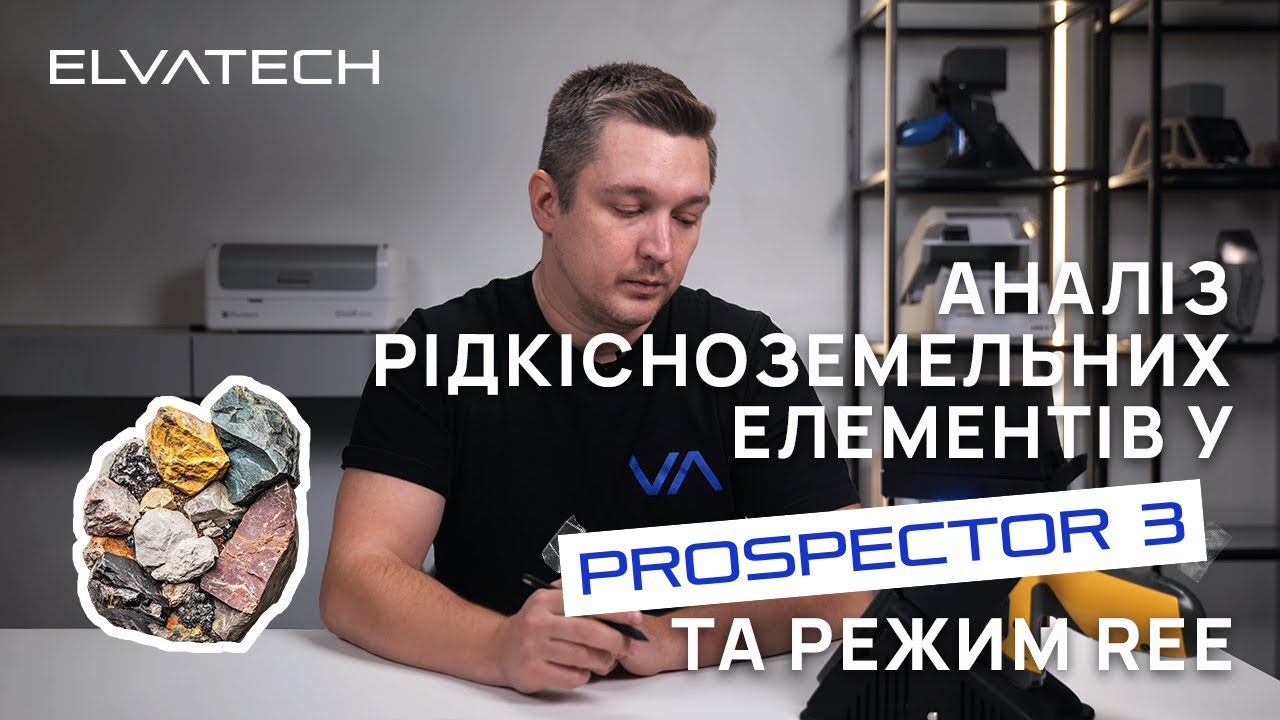 Аналіз рідкісноземельних елементів у  ProSpector 3 та режим REE / Академія Elvatech