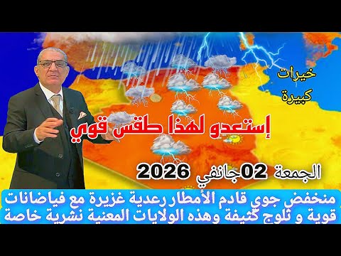 أحوال الطقس في الجزائر اليوم الجمعة 02جانفي 2026 منخفض عملاق قادم الأمطار غزيرة مع ثلوج كثيفة