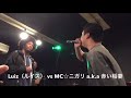 MCバトル練習会 ゆうまーるBP vs MC☆ニガリ a.k.a 赤い稲妻 第11回