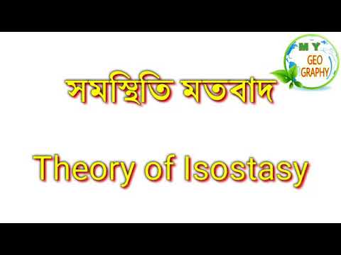 সমস্থিতি মতবাদ (Theory of Isostasy)