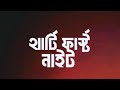 থার্টি ফাস্ট নাইট নিয়ে শিক্ষামূলক ভিডিও? সবাই লাইক কমেন্ট করে পাসে থাকবেন ধন্যবাদ ❤️❤️❤️❤️