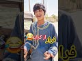 کمدی خنده دار شوخیها طنز  جوک  فرار آمریکا اروپا افغانستان کمدی جلالی بلخ
