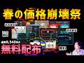 【5/21まで】無料配布多数!激アツなスプリングセール7選【DTM】