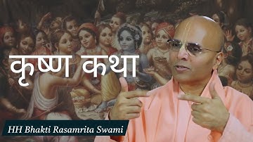 Krishna Katha Part 1 | HH Bhakti Rasamrita Swami Maharaj | 15-12-2024