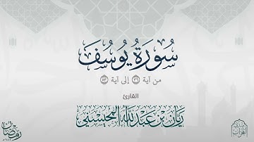 القارئ ريان المحيسني تلاوة خاشعة من سورة يوسف رمضان 1445