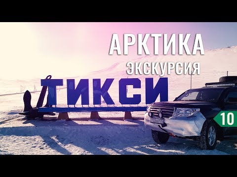ЗАЕЗХАЛ В ТИКСИ.