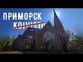 РУССКАЯ ФИНЛЯНДИЯ. Экскурсия по дороге в Выборг. Нобелевская усадьба и готическая кирха в Приморске