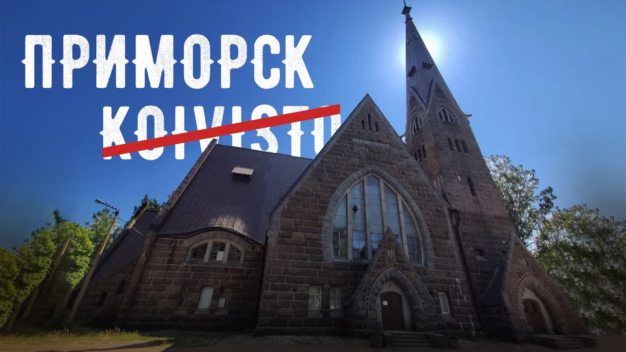 РУССКАЯ ФИНЛЯНДИЯ. ЭКСКУРСИЯ НА КАРЕЛЬСКИЙ ПЕРЕШЕЕК. ДОРОГА В ВЫБОРГ ...