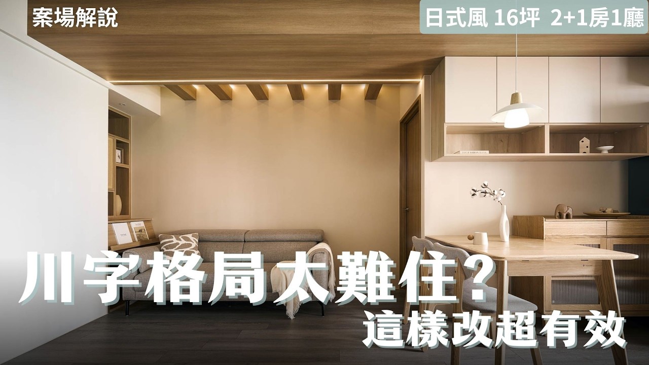 川字型三房格局怎麼改？設計師只動一處，客廳瞬間放大！｜J.P. Design