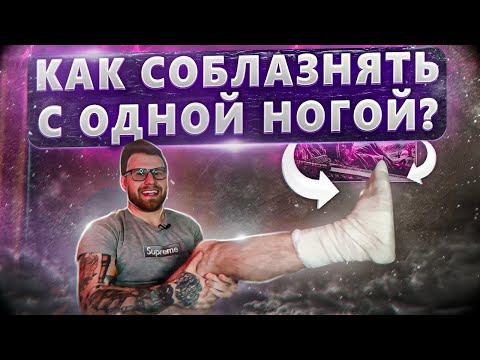 Как соблазнять девушек с одной ногой !?