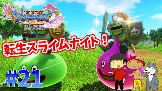 【ドラクエ11】#21　みんな大好きスライムナイト！そしてまさかの転生！？ぽこなか３人でわいわいドラクエ実況【生声実況】