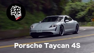 【統哥嗜駕】純電動開起來依舊是真正的保時捷Porsche Taycan 4S試駕