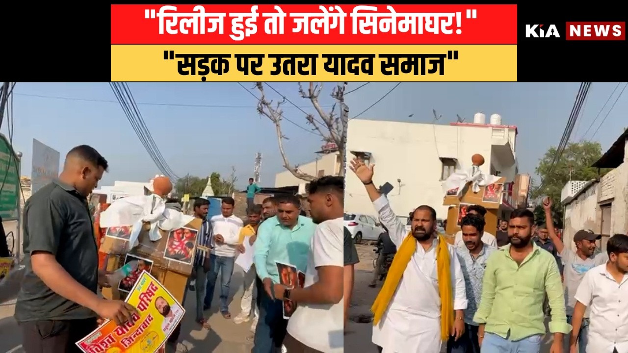 27 फरवरी को फिल्म रिलीज हुई तो खैर नहीं! सेंसर बोर्ड और कलाकारों का फूंका पुतला। | KIA NEWS #kianews