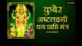 कुबेर अष्टलक्ष्मी धनप्राप्ति मंत्र | KUBERA Ashta Lakshmi MANTRA 108