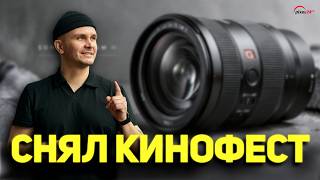 Снял кинофестиваль в Москве на один объектив — Sony 24-70 GM II