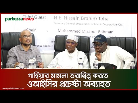 গাম্বিয়ার মামলা তরান্বিত্ব করতে ওআইসির প্রচেষ্টা অব্যাহত