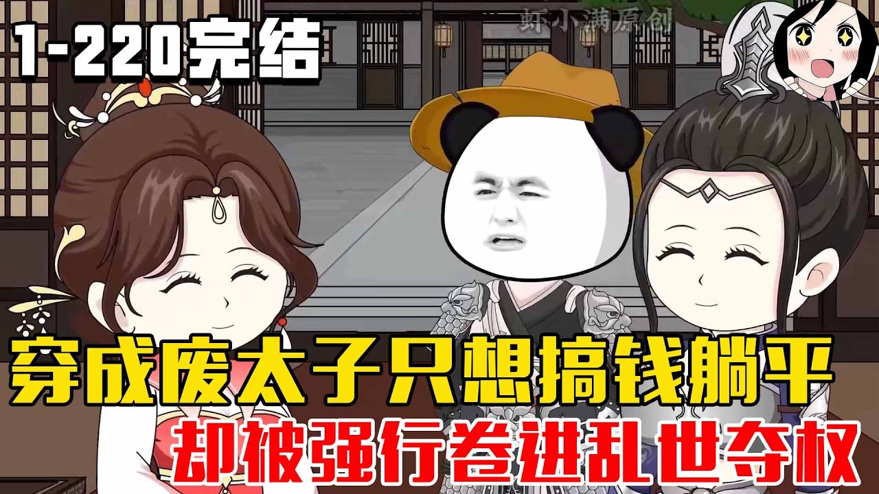 【完结】虾仁穿越成大夏废太子，一心搞钱、醉卧美人膝，结果被卷入阴谋漩涡，只能用现代知识搅弄风云、逆天翻盘！EP1~220完结《逍遥太子传》#沙雕 #历史 #沙雕小说 #虾仁 #阿星漫谈