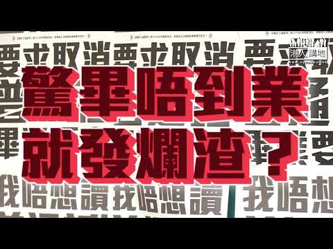 【短片】【請你哋學識尊師重道！】劉子頎粗口辱罵老師、稱口誤不認錯 校友：十分心痛、令浸大學生形象非常之差、點解學生變得咁緊要？！