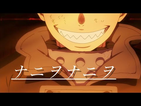 【MAD】ナニヲナニヲ　炎炎ノ消防隊