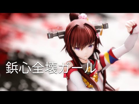 [MMD艦これ] 大和さんで鋲心全壊ガール [Kantai Collection/4K](修正版)