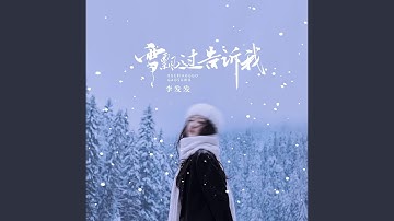 雪飘过 告诉我