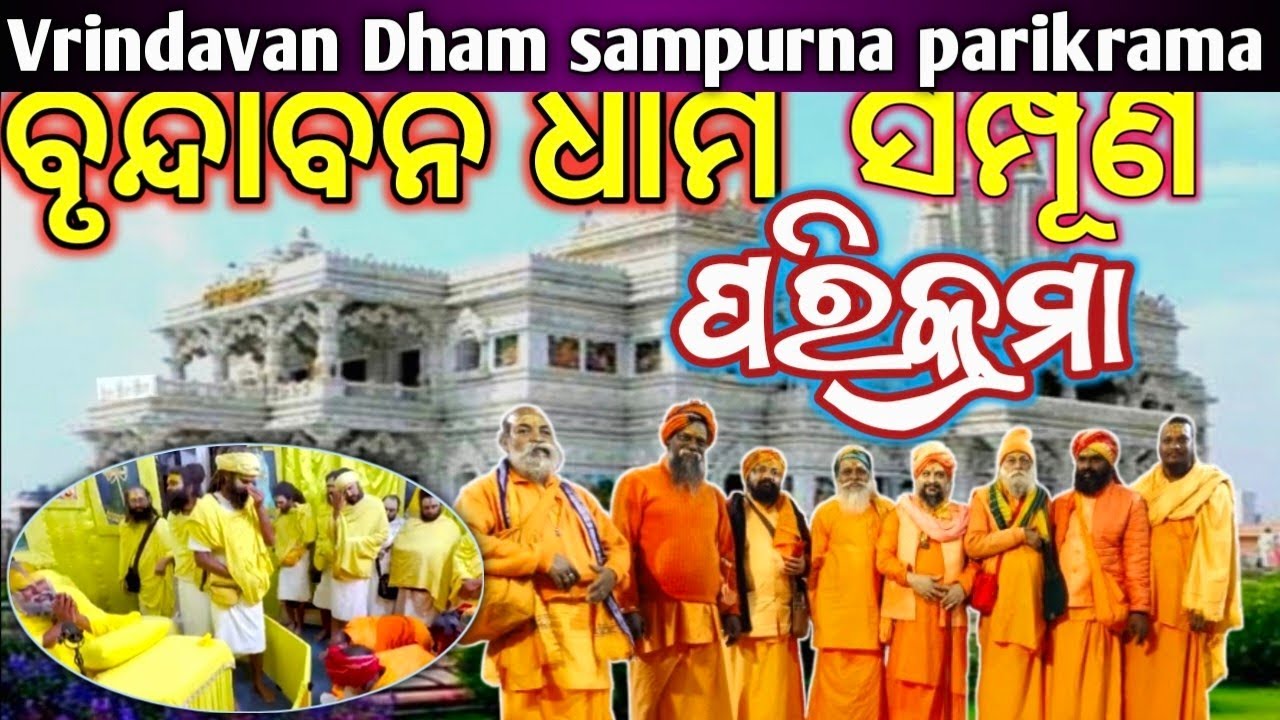 Vrindavan Dham sampurna parikrama|| ବୃନ୍ଦାବନ ଧାମ ସମ୍ପୂର୍ଣ ପରିକ୍ରମା @GurucharanaTV 